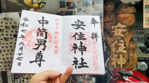 安住神社の御朱印
