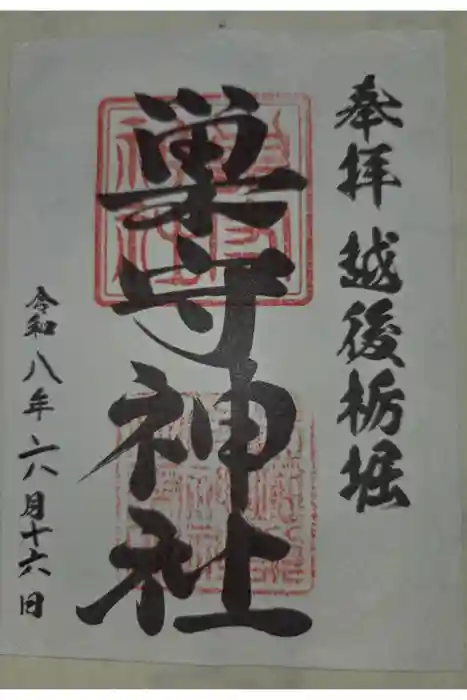 巣守神社の御朱印