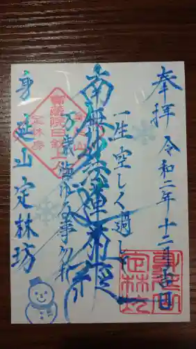 日蓮宗 総本山 塔頭 定林坊(じょうりんぼう)の御朱印