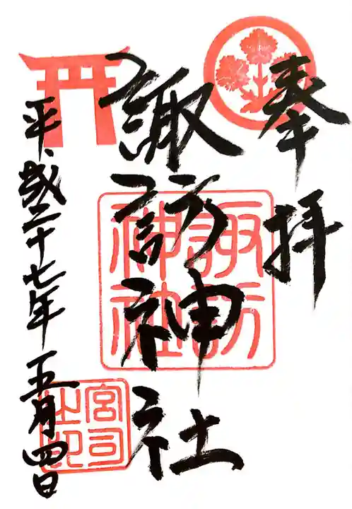 諏訪神社の御朱印