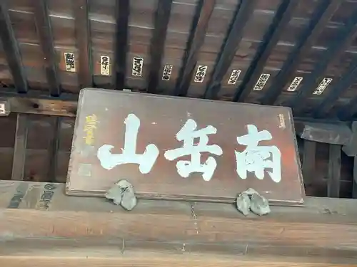 東長寺の山門・神門