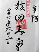 皇大神宮の御朱印