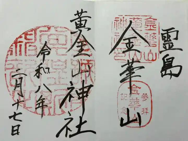 金華山黄金山神社の御朱印