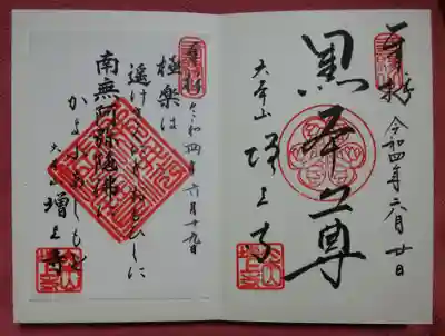 右は黒本尊のお書き入れ御朱印
左は御詠歌の書き置き御朱印
御朱印の日付がバラバラ!?