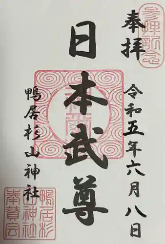 杉山神社(神奈川県)