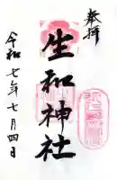 生和神社の御朱印