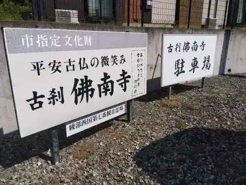 仏南寺(京都府)