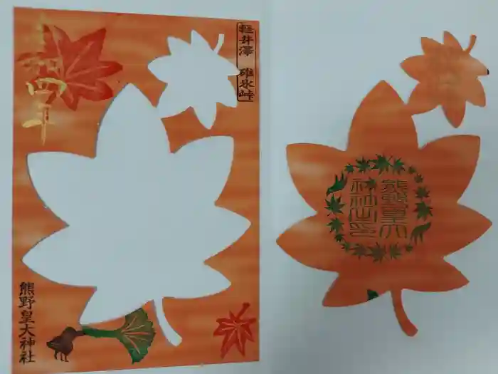 熊野皇大神社の御朱印