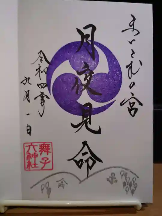 舞子六神社/まいこむの宮(兵庫県)