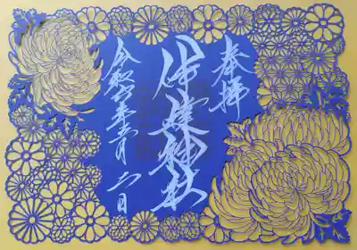 切り絵御朱印