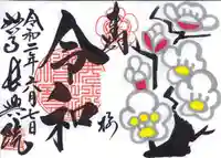 長興院の御朱印