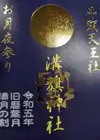 溝旗神社(肇國神社)の御朱印