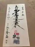 蓮久寺の御朱印