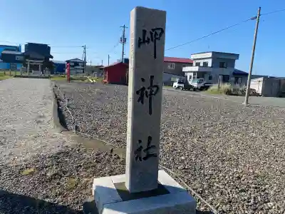 岬神社(北海道)