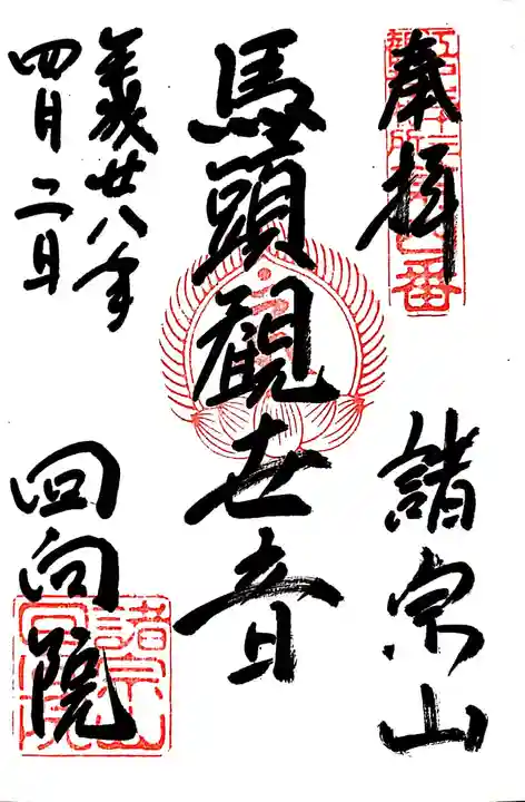 回向院の御朱印