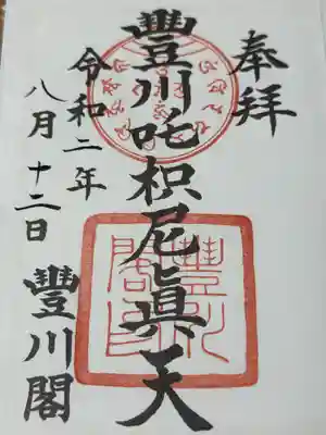 豊川閣　妙厳寺(愛知県)