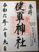 健軍神社の御朱印