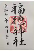 福徳神社(芽吹稲荷)の御朱印