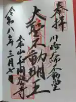 川崎大師不動堂の御朱印