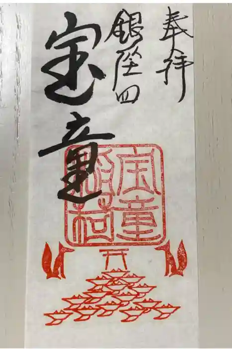 宝童稲荷神社の御朱印