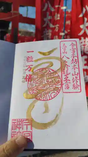 秩父今宮神社の御朱印