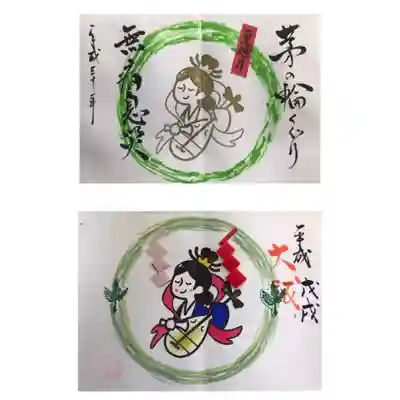 平成30年夏越の大祓・年越の大祓特別御朱印