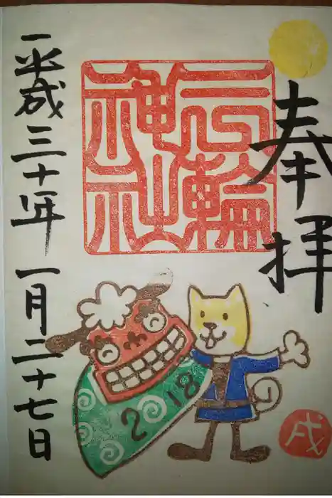 三輪神社の御朱印