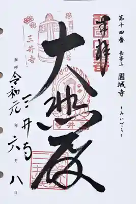 西国三十三所観音霊場第十四番の御朱印