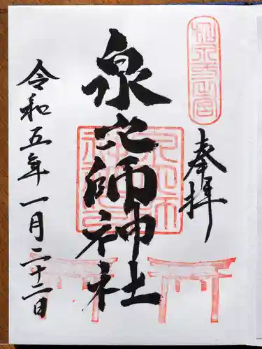 泉穴師神社の御朱印