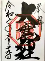 大甕神社の御朱印
