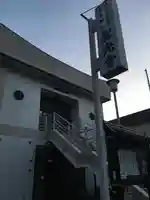 聖光寺のその他建物