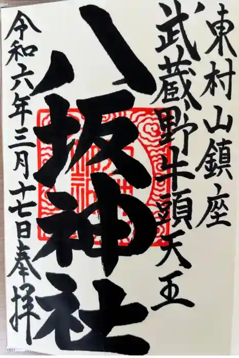 東村山八坂神社の御朱印