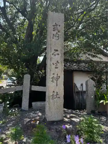 石坐神社(滋賀県)