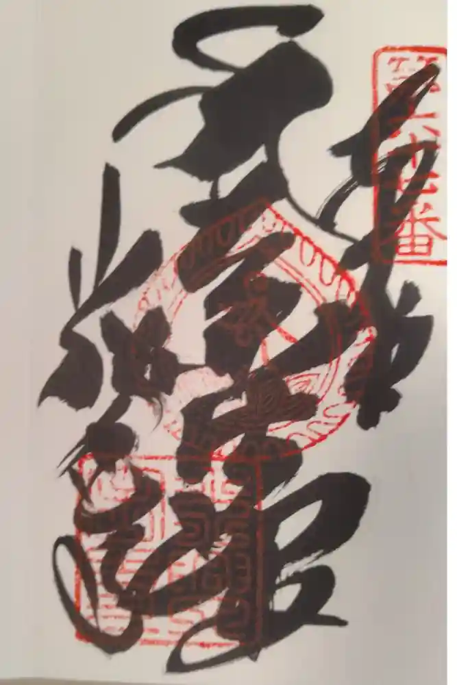 大興寺の御朱印
