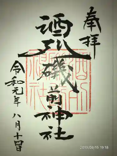 酒列磯前神社の御朱印