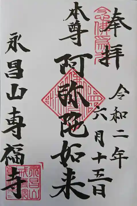 専福寺の御朱印
