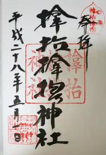 サムハラ神社の御朱印