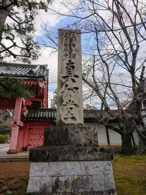 真正極楽寺(真如堂)のその他建物