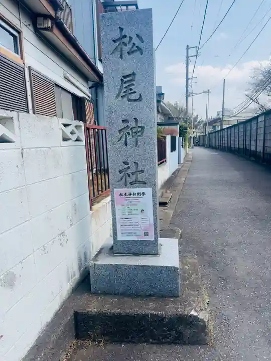 松尾神社(神奈川県)