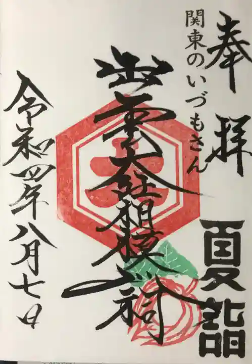 出雲大社相模分祠の御朱印