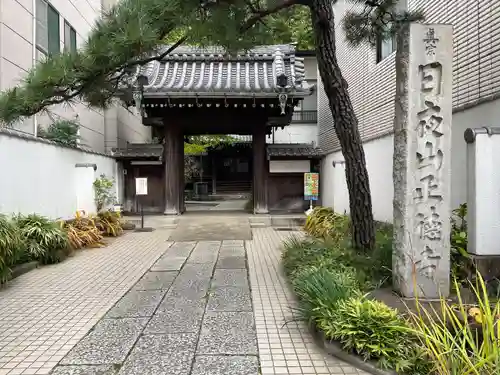 正徳寺(東京都)