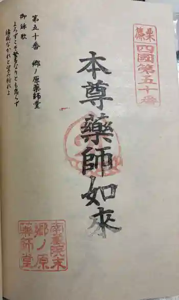 郷ノ原薬師堂の御朱印 2025年11月