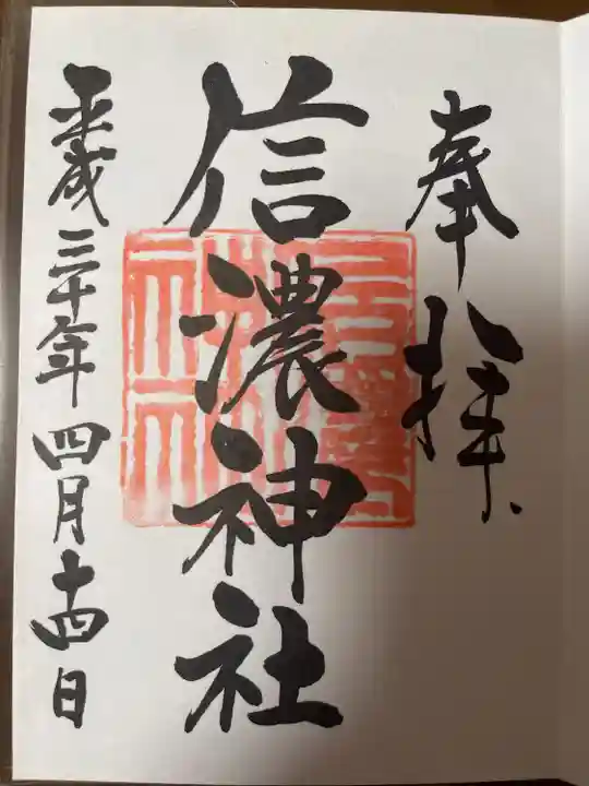 信濃神社の御朱印