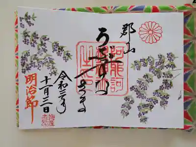 11月の御朱印いただきました😃
文化の日だったので、「明治節」も書いていただきました🎵