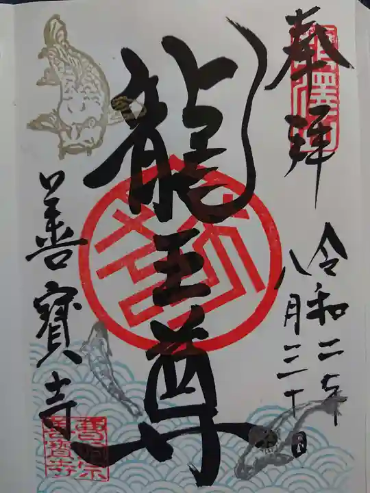 善寶寺の御朱印