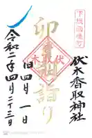 伏木香取神社の御朱印