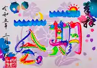 伊和志津神社の御朱印