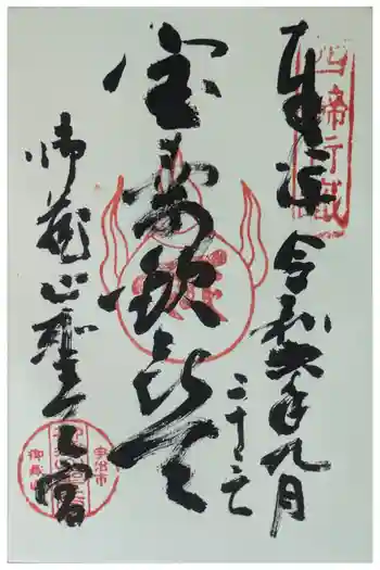 御蔵山聖天 寶壽寺(宝寿寺)の御朱印 2024年09月
