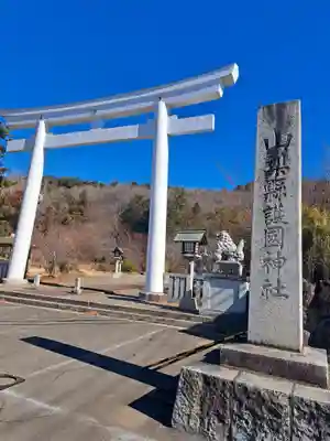 山梨縣護國神社(山梨県)