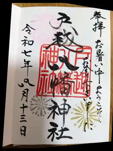 戸越八幡神社の御朱印